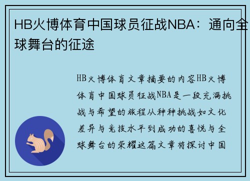 HB火博体育中国球员征战NBA：通向全球舞台的征途