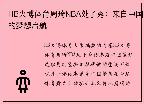 HB火博体育周琦NBA处子秀：来自中国的梦想启航