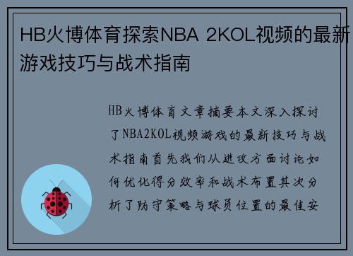 HB火博体育探索NBA 2KOL视频的最新游戏技巧与战术指南