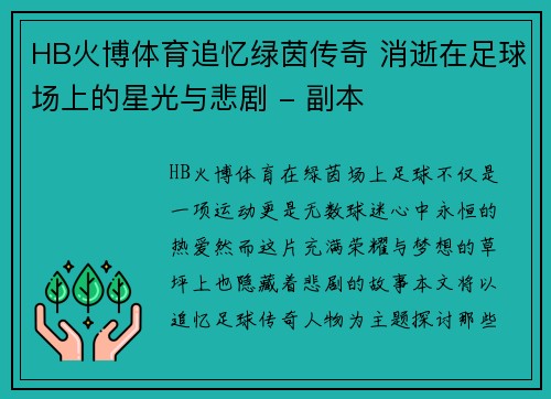 HB火博体育追忆绿茵传奇 消逝在足球场上的星光与悲剧 - 副本