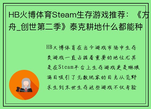 HB火博体育Steam生存游戏推荐：《方舟_创世第二季》泰克耕地什么都能种