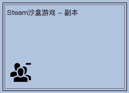 Steam沙盒游戏 - 副本
