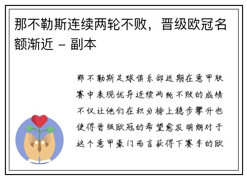 那不勒斯连续两轮不败，晋级欧冠名额渐近 - 副本