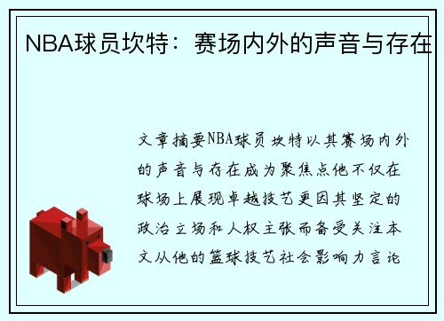 NBA球员坎特：赛场内外的声音与存在