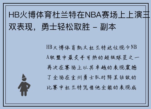 HB火博体育杜兰特在NBA赛场上上演三双表现，勇士轻松取胜 - 副本