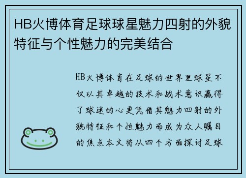 HB火博体育足球球星魅力四射的外貌特征与个性魅力的完美结合
