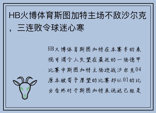 HB火博体育斯图加特主场不敌沙尔克，三连败令球迷心寒