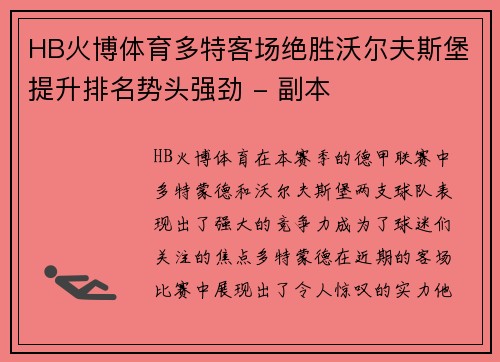 HB火博体育多特客场绝胜沃尔夫斯堡提升排名势头强劲 - 副本