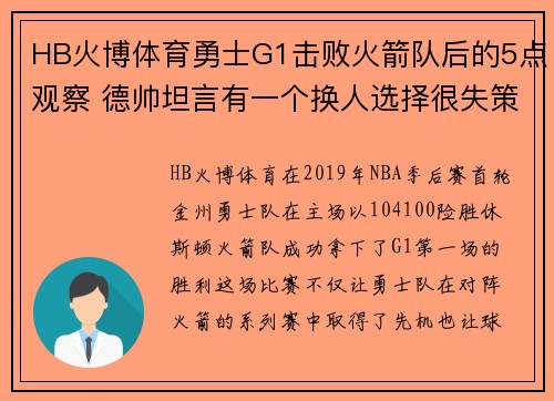 HB火博体育勇士G1击败火箭队后的5点观察 德帅坦言有一个换人选择很失策 - 副本