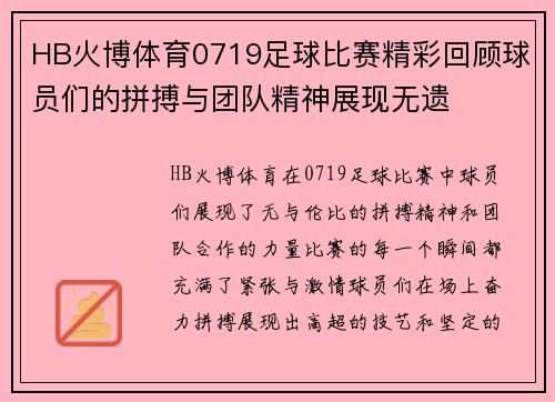 HB火博体育0719足球比赛精彩回顾球员们的拼搏与团队精神展现无遗