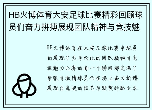 HB火博体育大安足球比赛精彩回顾球员们奋力拼搏展现团队精神与竞技魅力