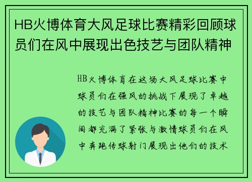 HB火博体育大风足球比赛精彩回顾球员们在风中展现出色技艺与团队精神