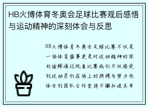 HB火博体育冬奥会足球比赛观后感悟与运动精神的深刻体会与反思