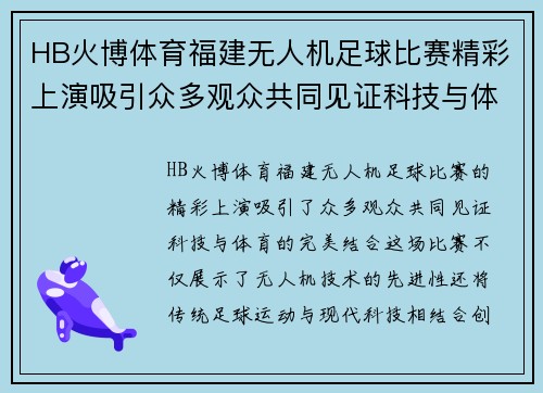HB火博体育福建无人机足球比赛精彩上演吸引众多观众共同见证科技与体育的完美结合