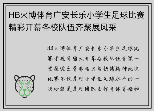 HB火博体育广安长乐小学生足球比赛精彩开幕各校队伍齐聚展风采