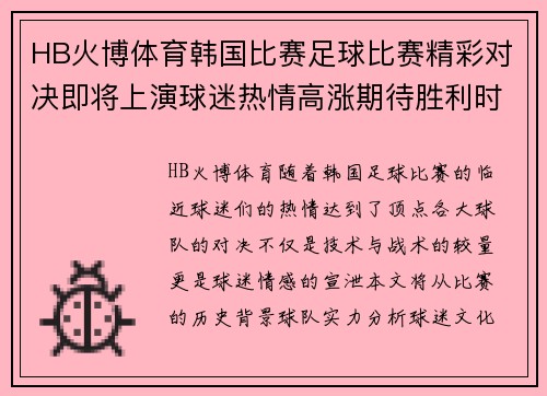 HB火博体育韩国比赛足球比赛精彩对决即将上演球迷热情高涨期待胜利时刻