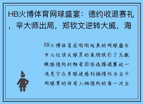 HB火博体育网球盛宴：德约收退赛礼，辛大师出局，郑钦文逆转大威，海峡组合有输有赢