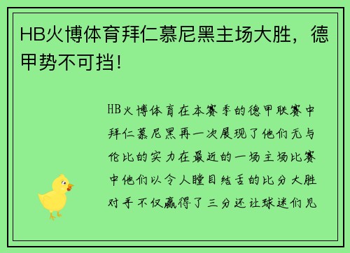 HB火博体育拜仁慕尼黑主场大胜，德甲势不可挡！