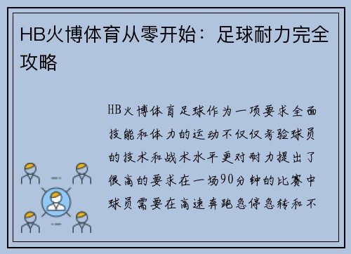 HB火博体育从零开始：足球耐力完全攻略