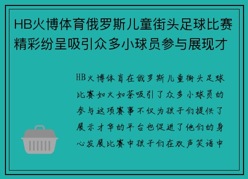 HB火博体育俄罗斯儿童街头足球比赛精彩纷呈吸引众多小球员参与展现才华