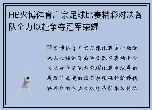 HB火博体育广宗足球比赛精彩对决各队全力以赴争夺冠军荣耀