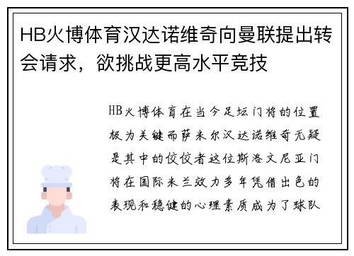 HB火博体育汉达诺维奇向曼联提出转会请求，欲挑战更高水平竞技
