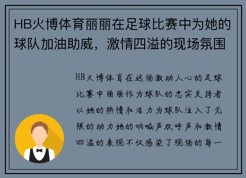 HB火博体育丽丽在足球比赛中为她的球队加油助威，激情四溢的现场氛围让人难以忘怀