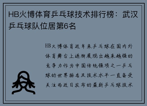 HB火博体育乒乓球技术排行榜：武汉乒乓球队位居第6名