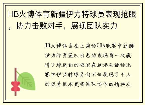 HB火博体育新疆伊力特球员表现抢眼，协力击败对手，展现团队实力