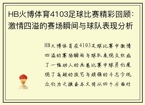 HB火博体育4103足球比赛精彩回顾：激情四溢的赛场瞬间与球队表现分析