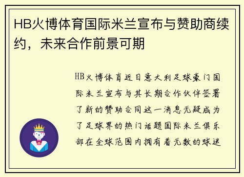 HB火博体育国际米兰宣布与赞助商续约，未来合作前景可期