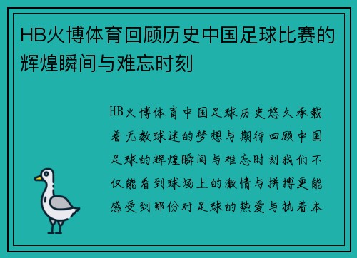 HB火博体育回顾历史中国足球比赛的辉煌瞬间与难忘时刻