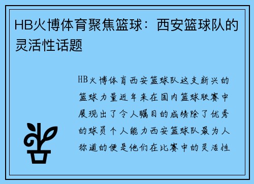 HB火博体育聚焦篮球：西安篮球队的灵活性话题
