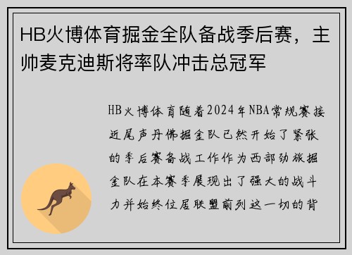 HB火博体育掘金全队备战季后赛，主帅麦克迪斯将率队冲击总冠军