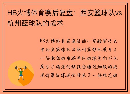 HB火博体育赛后复盘：西安篮球队vs杭州篮球队的战术