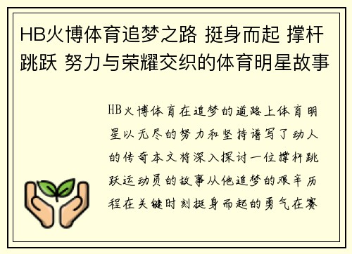 HB火博体育追梦之路 挺身而起 撑杆跳跃 努力与荣耀交织的体育明星故事