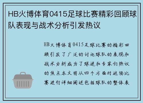 HB火博体育0415足球比赛精彩回顾球队表现与战术分析引发热议