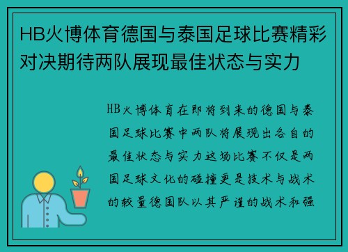 HB火博体育德国与泰国足球比赛精彩对决期待两队展现最佳状态与实力