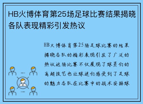 HB火博体育第25场足球比赛结果揭晓各队表现精彩引发热议