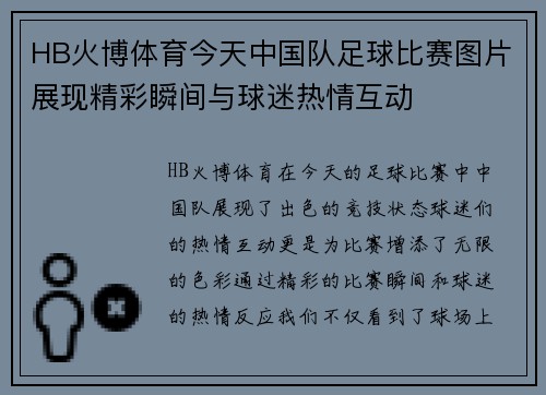 HB火博体育今天中国队足球比赛图片展现精彩瞬间与球迷热情互动