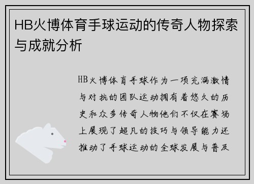 HB火博体育手球运动的传奇人物探索与成就分析