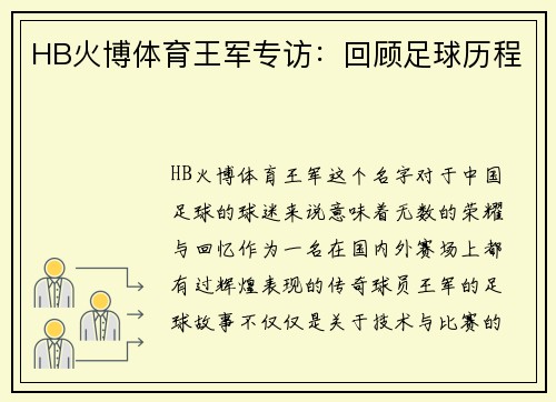 HB火博体育王军专访：回顾足球历程