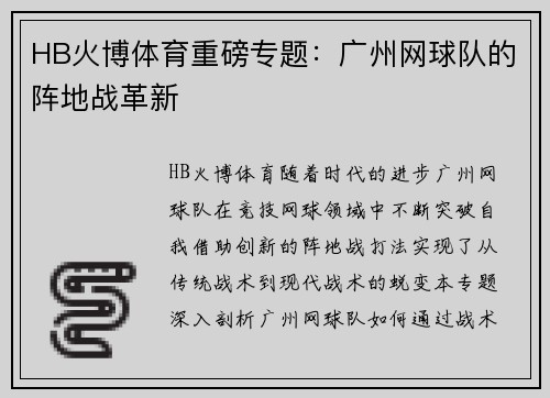 HB火博体育重磅专题：广州网球队的阵地战革新