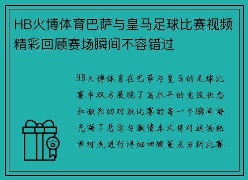 HB火博体育巴萨与皇马足球比赛视频精彩回顾赛场瞬间不容错过