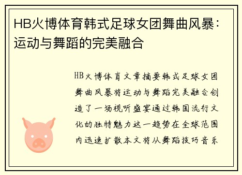 HB火博体育韩式足球女团舞曲风暴：运动与舞蹈的完美融合