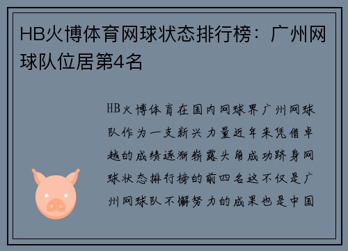 HB火博体育网球状态排行榜：广州网球队位居第4名