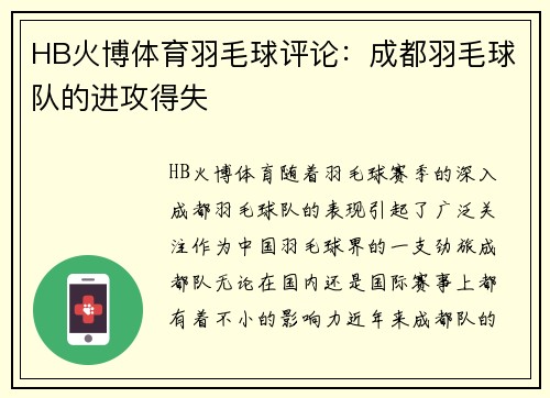 HB火博体育羽毛球评论：成都羽毛球队的进攻得失