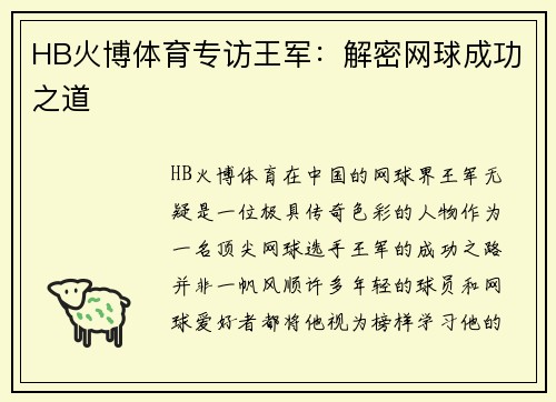 HB火博体育专访王军：解密网球成功之道