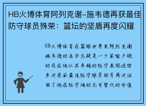 HB火博体育阿列克谢-施韦德再获最佳防守球员殊荣：篮坛的坚盾再度闪耀