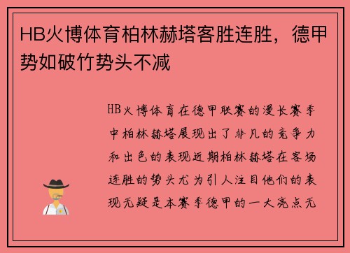 HB火博体育柏林赫塔客胜连胜，德甲势如破竹势头不减